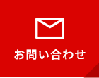 求人応募・お問い合わせ