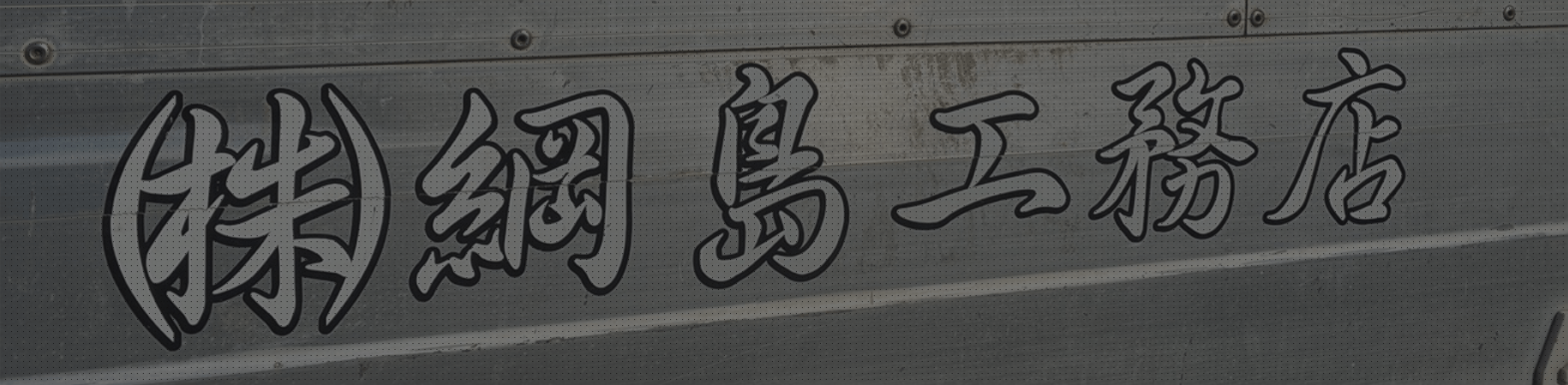 会社情報