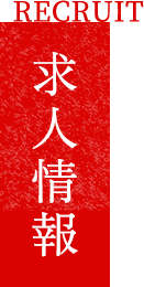 求人情報